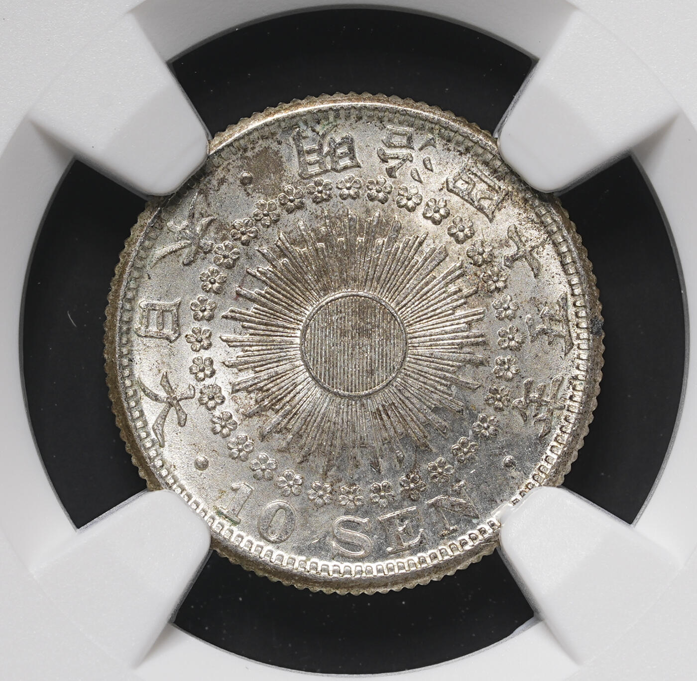 修遠堂世界钱币第三十七期 全场包邮 NGC MS64 明治四十五年旭日十钱银币 较少见早期年份
