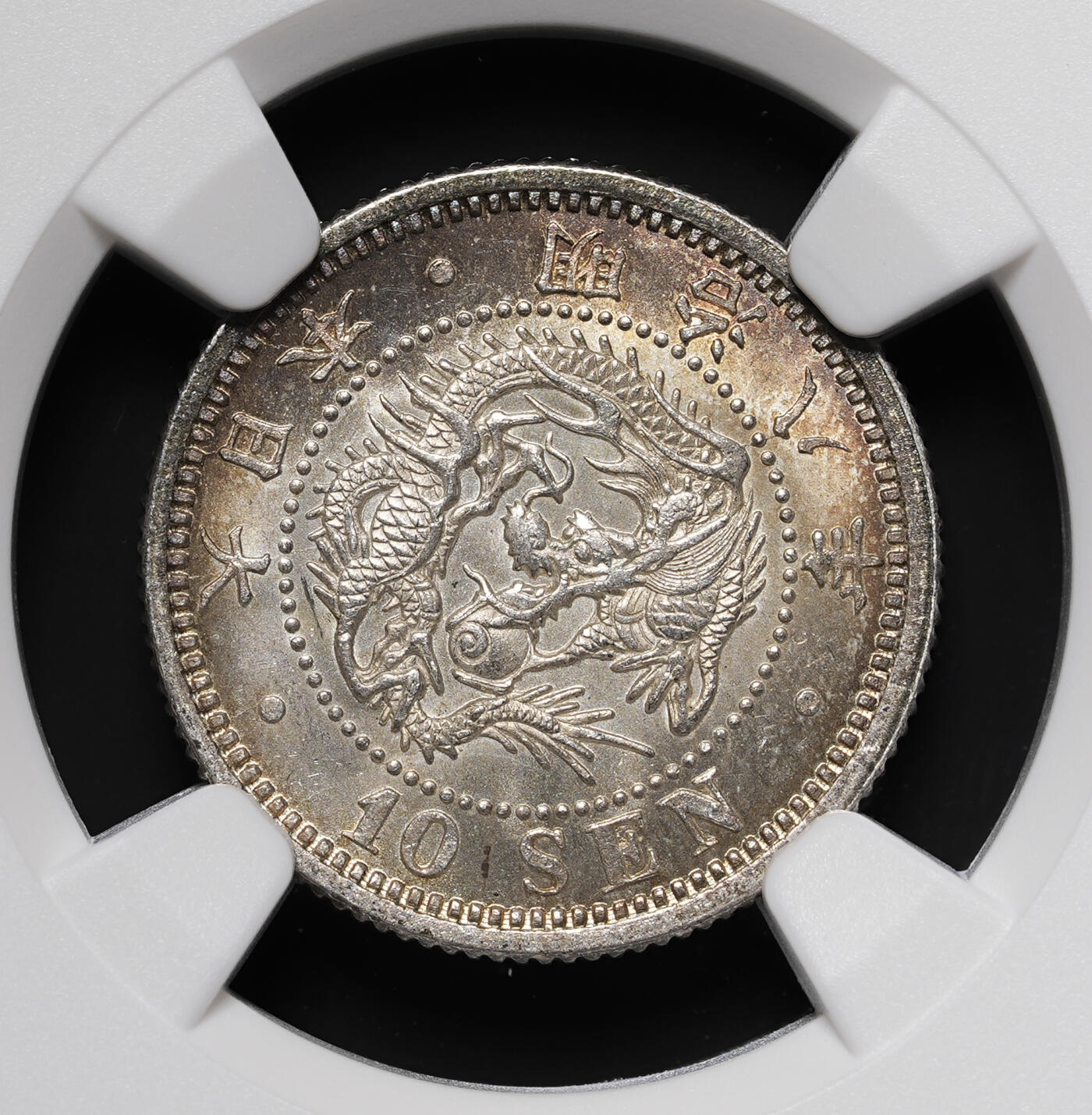 修遠堂世界钱币第三十七期 全场包邮 五彩 NGC MS64 明治八年龙十钱银币 前期跳明少见品种