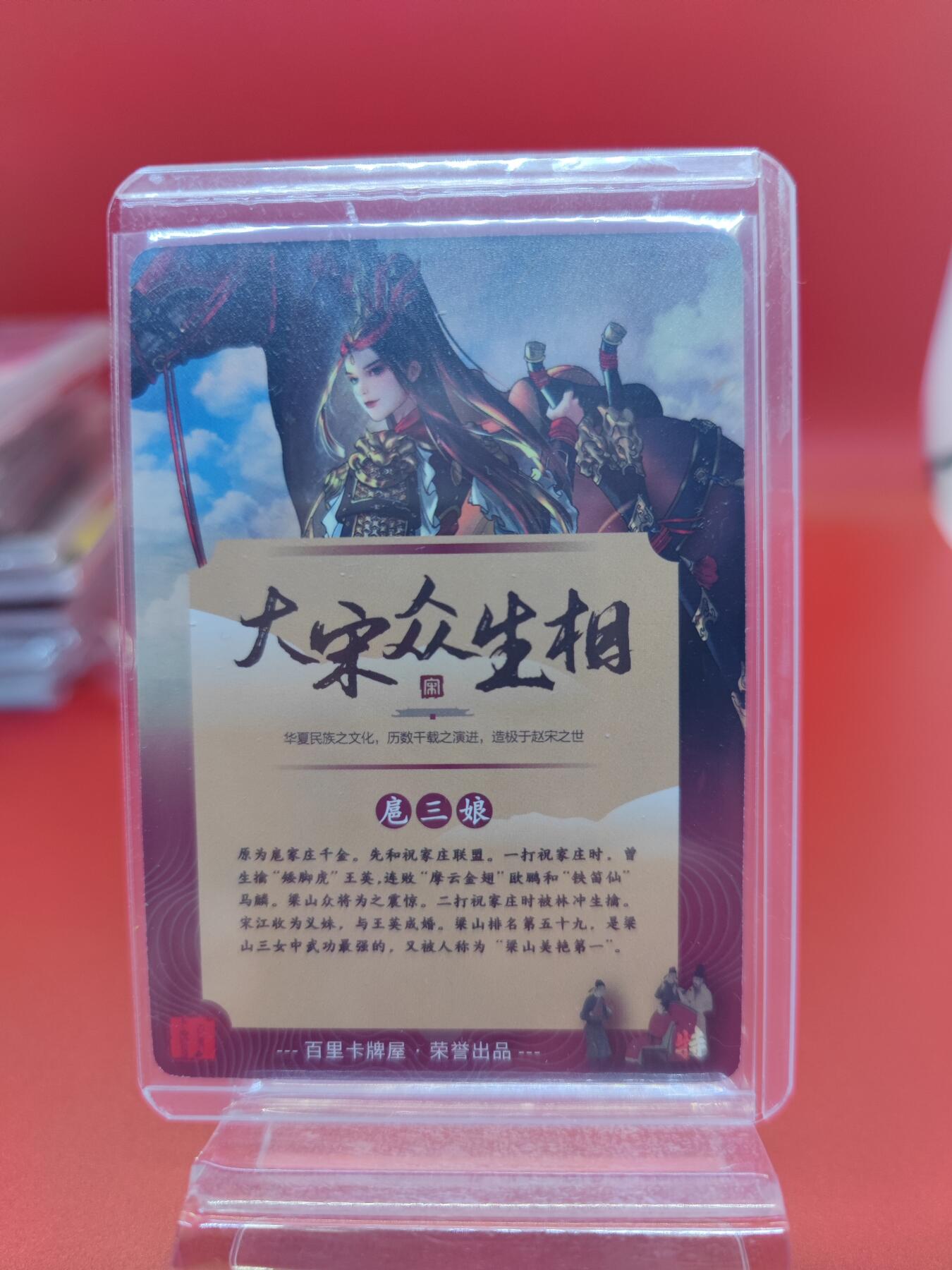 妖精的尾巴卡牌拍卖《你就是那天命人》第二十五期(收拍品) 百里卡牌-大宋众生相-一丈青扈三娘