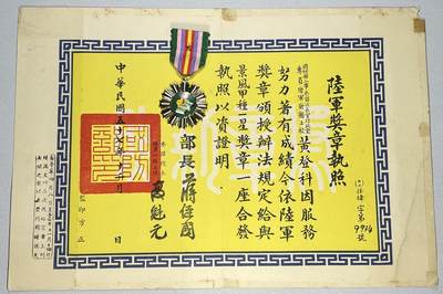 西秦中古拍卖第七期 - 民国景风甲种一星奖章 带证书，蒋经国签发版证书，授予国防部参谋次长室行政室专员陆军财务上校，很少见的职务 退台后版本
