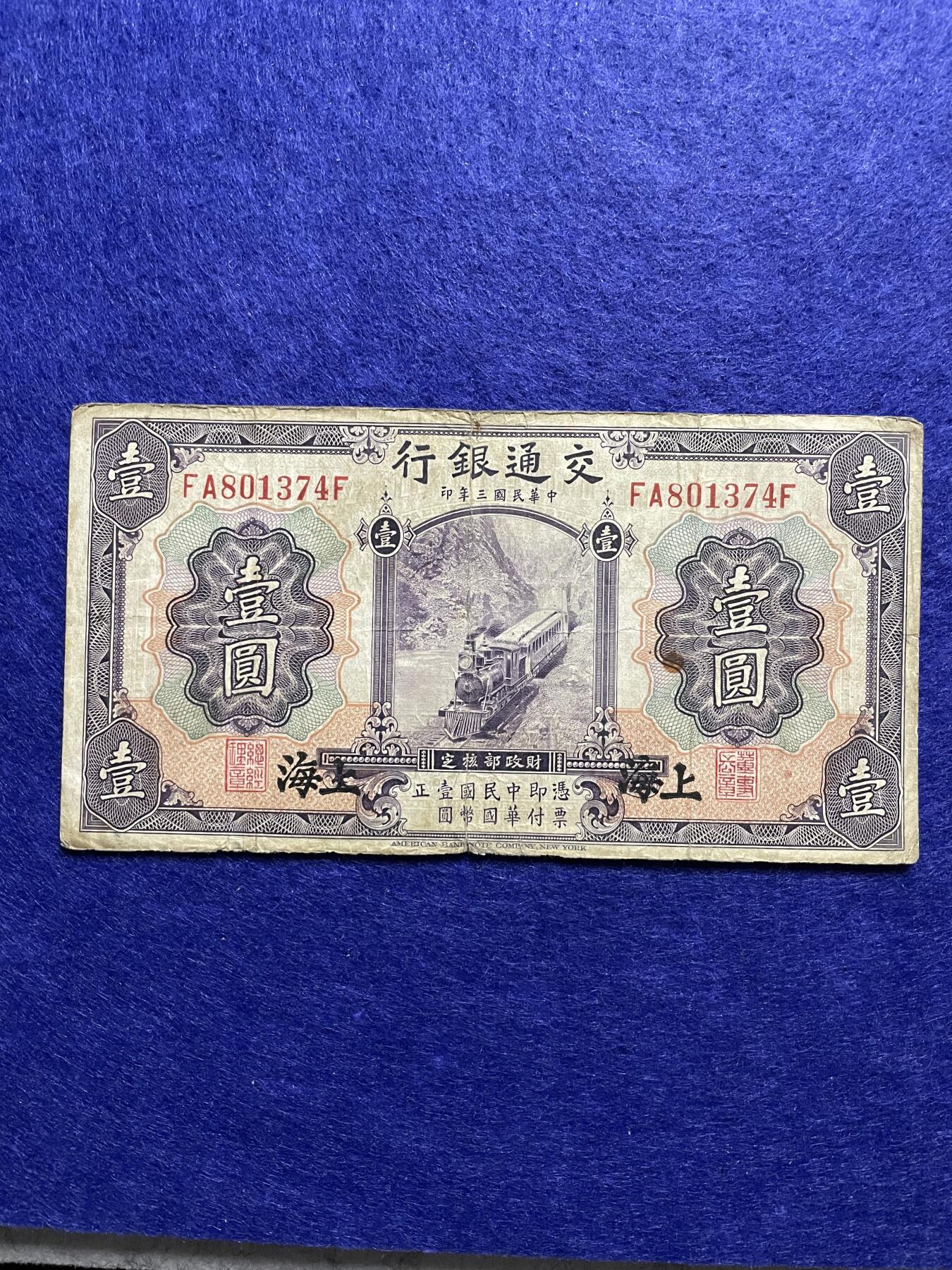 民国纸币+外币 民国纸币交通银行壹圆