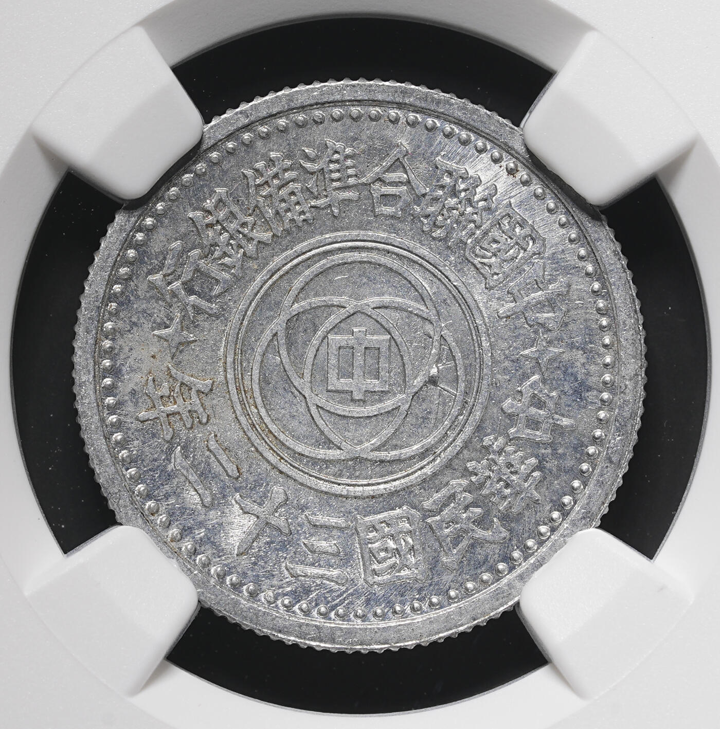 修遠堂世界钱币第三十七期 全场包邮 少见年份特年 NGC MS62 民国三十二年联合准备银行壹角