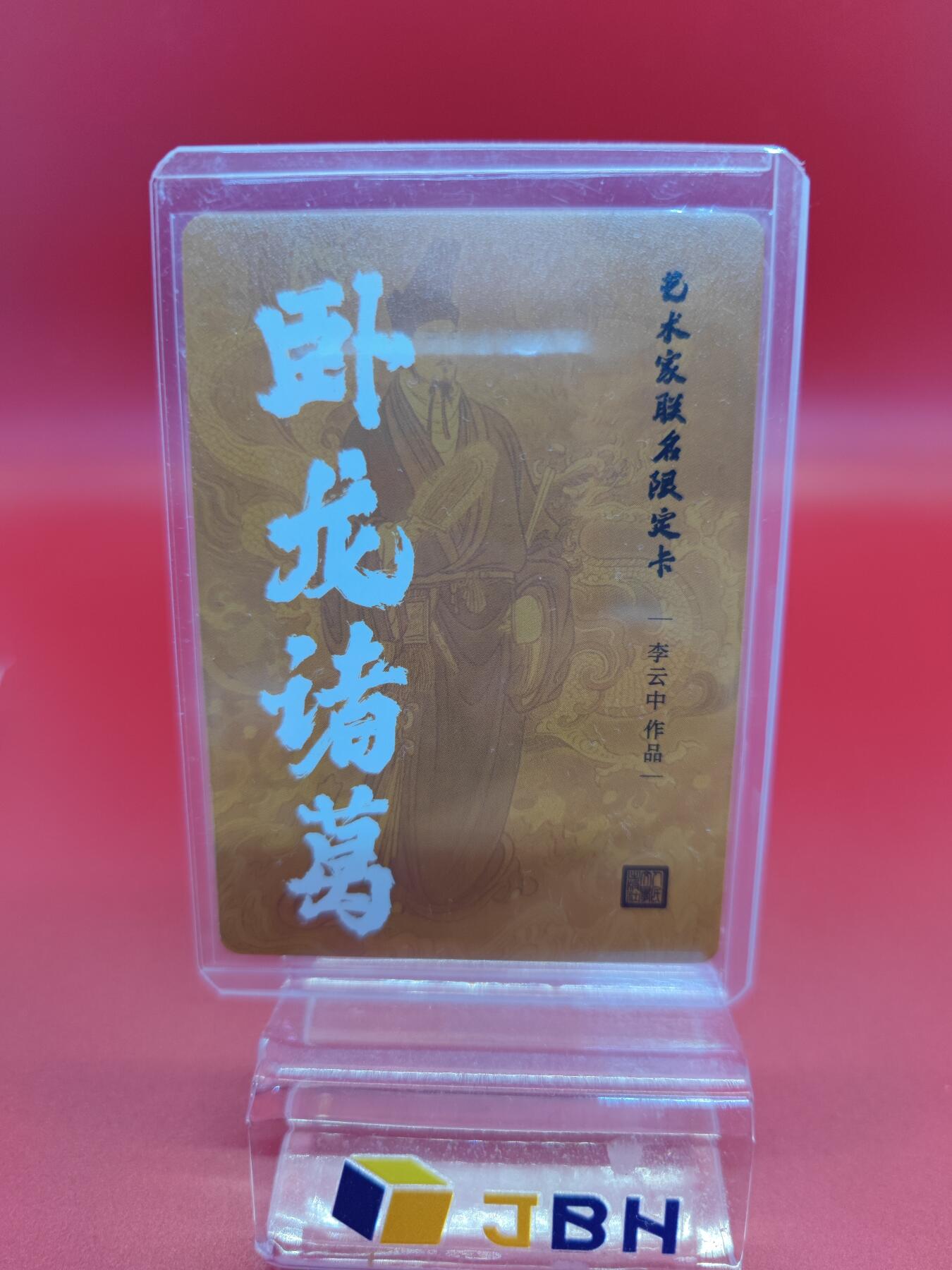 妖精的尾巴卡牌拍卖《你就是那天命人》第二十五期(收拍品) 李云中-艺术家联名限定卡-卧龙诸葛，粗闪一张