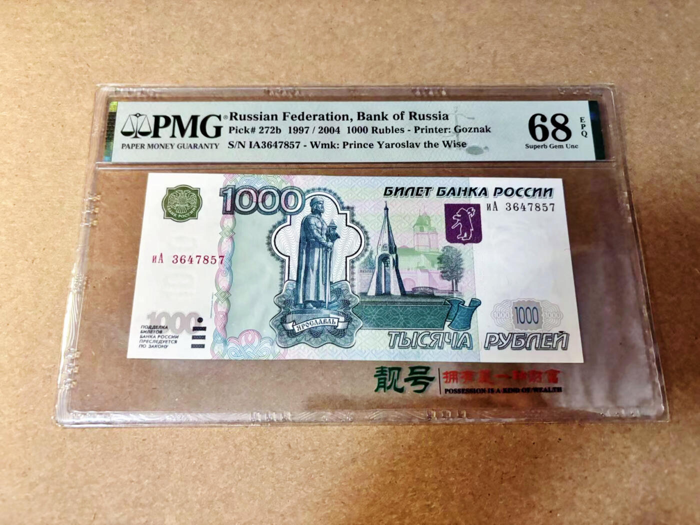 【Blue Auction】✨世界纸币精拍第532期【精】 俄罗斯 1997年1000卢布 PMG68EPQ 超高分 