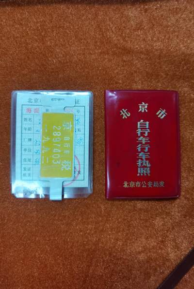 老自行车车牌票证 - 老自行车车牌票证