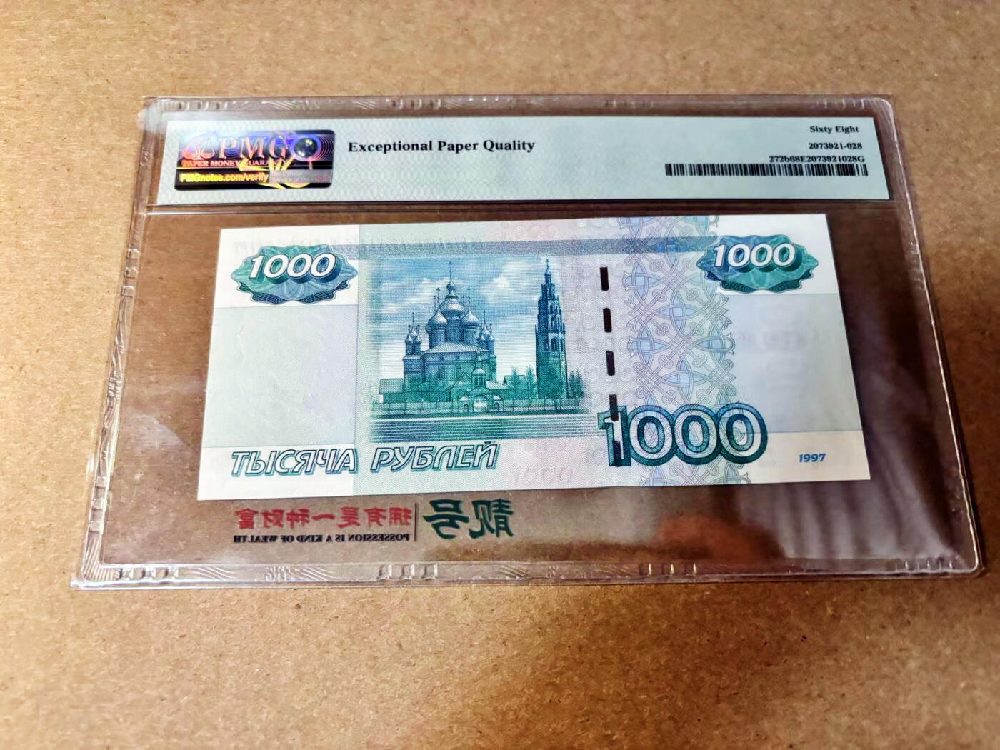 【Blue Auction】✨世界纸币精拍第532期【精】 俄罗斯 1997年1000卢布 PMG68EPQ 超高分 