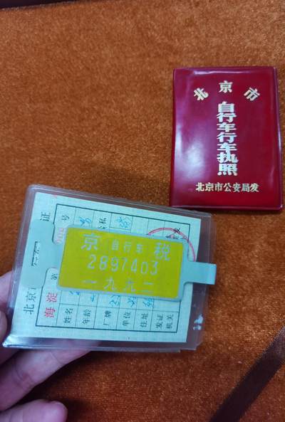 老自行车车牌票证 老自行车车牌票证