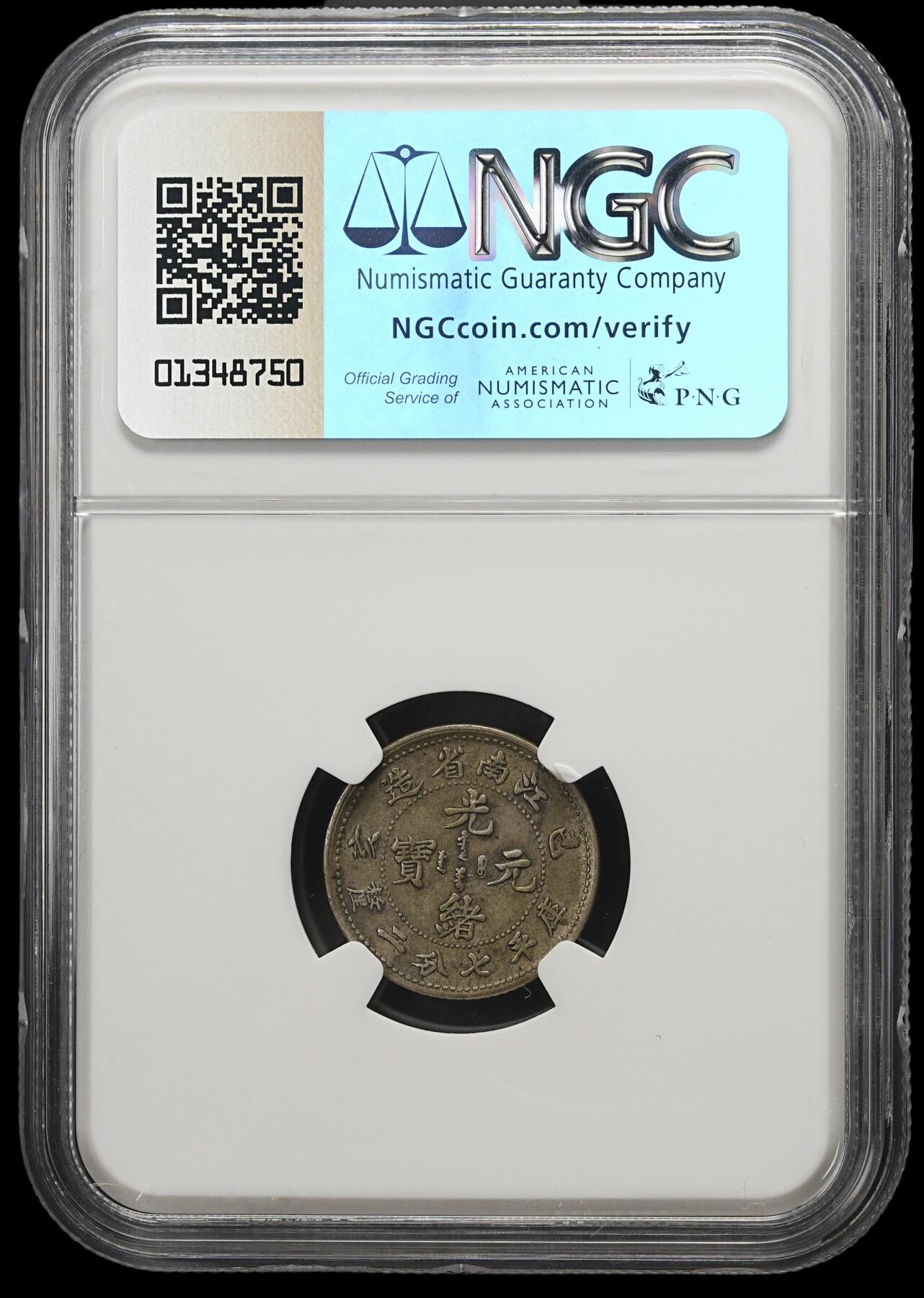 修遠堂世界钱币第三十七期 全场包邮 NGC XF45 江南己亥光绪元宝七分二厘银毫 原味包浆