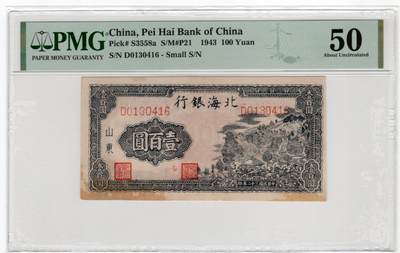 历代纸币民国区票人民币场 - 北海银行100元