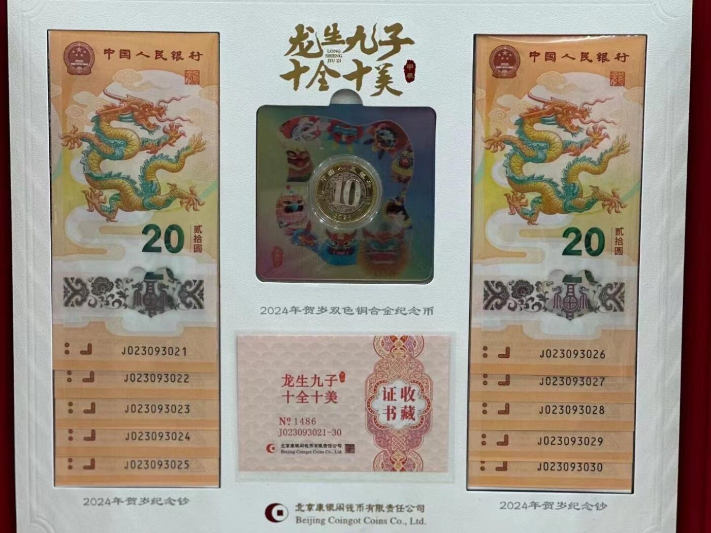 【金钰满堂钱币】拍卖第二十四期 金银币NGC评级币 纪念章 龙钞 康银阁发行“十全十美”无47龙钞10连号含1枚纪念币