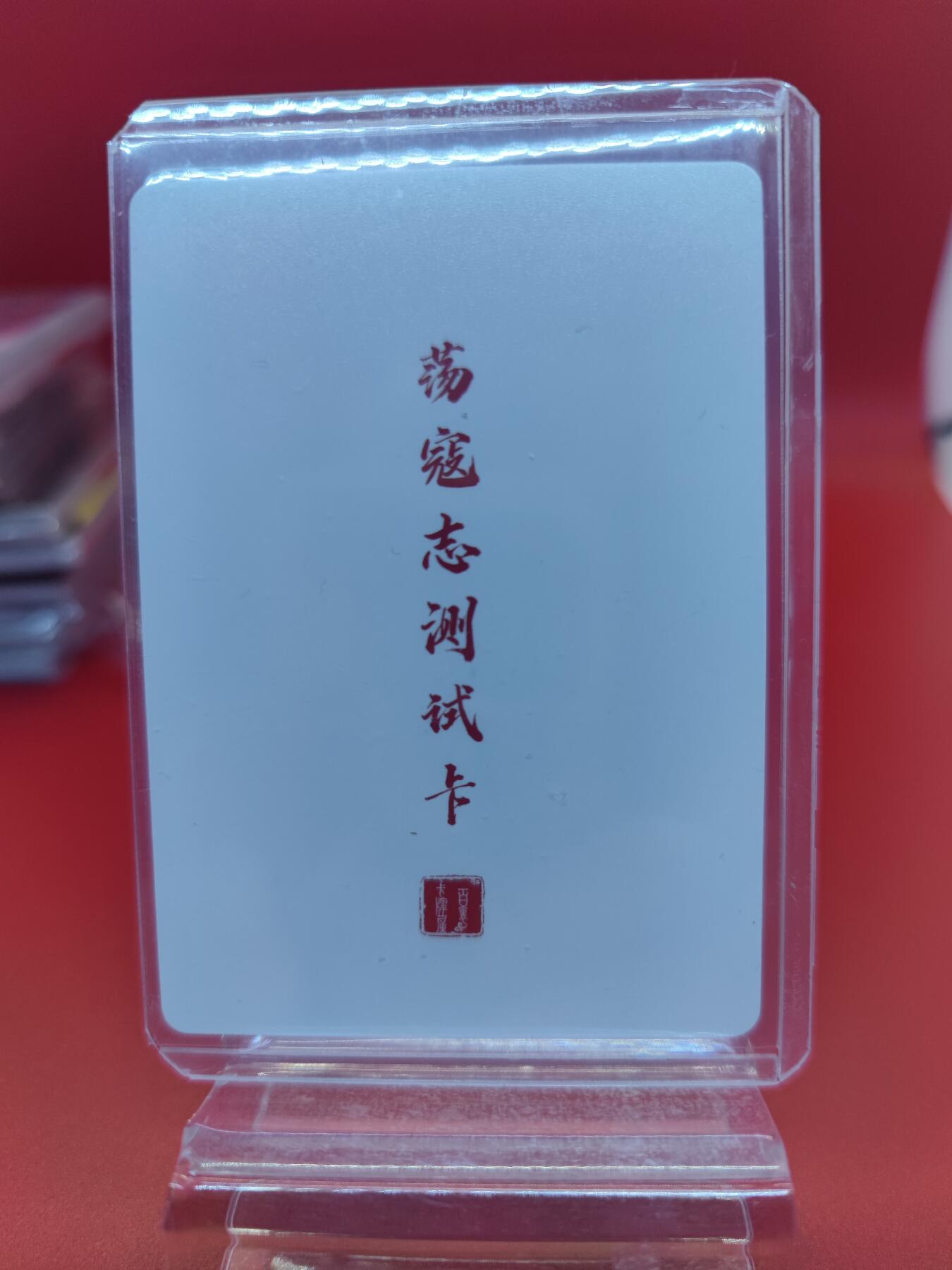 妖精的尾巴卡牌拍卖《你就是那天命人》第二十五期(收拍品) 百里卡牌-荡寇志测试卡-小李广花荣，粗闪一张