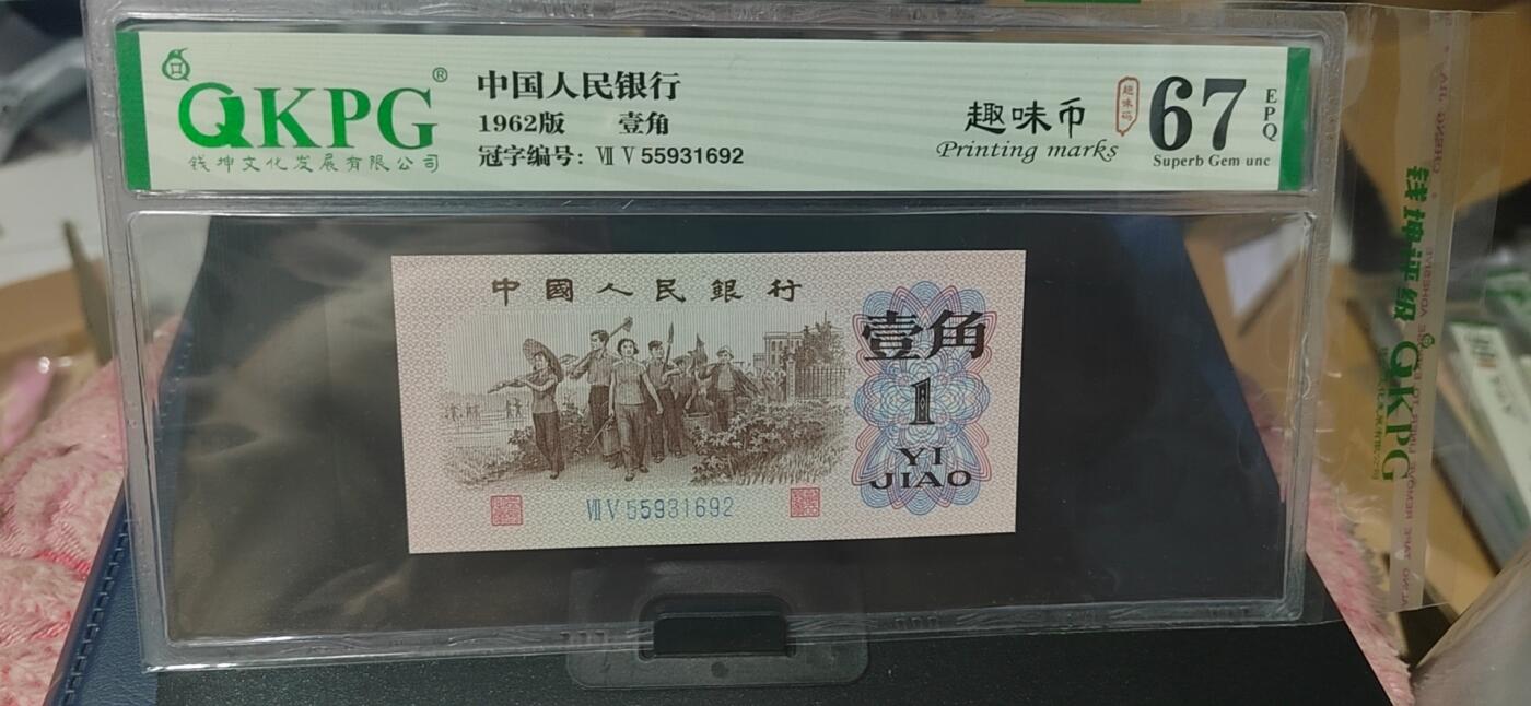周六纸币+古币拍场 钱坤评级  三版劳动壹角—  趣味码，趣味币、蓝二冠，55931692，号码非常好，第二位5和第三位数字9重印错印，钱坤标注趣味码、趣味币，百度了一下，75冠还是蓝二冠的关门冠，关门冠要比普通冠号印刷量少很多，非常难得！爱藏网和闲鱼上都卖二百多一张
