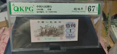 周六纸币+古币拍场 - 钱坤评级  三版劳动壹角—  趣味码，趣味币、蓝二冠，55931692，号码非常好，第二位5和第三位数字9重印错印，钱坤标注趣味码、趣味币，百度了一下，75冠还是蓝二冠的关门冠，关门冠要比普通冠号印刷量少很多，非常难得！爱藏网和闲鱼上都卖二百多一张