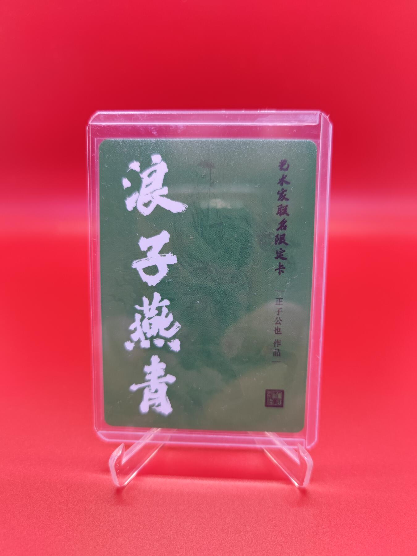 妖精的尾巴卡牌拍卖《你就是那天命人》第二十五期(收拍品) 正子公也艺术家联名限定卡-浪子燕青，粗闪一张