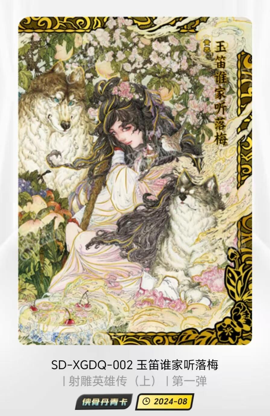 阳大大卡牌超级大甩拍第13期（持续收拍品，进群福利早知道） 卡游 射雕英雄传 侠骨丹青卡 黄蓉 高罕