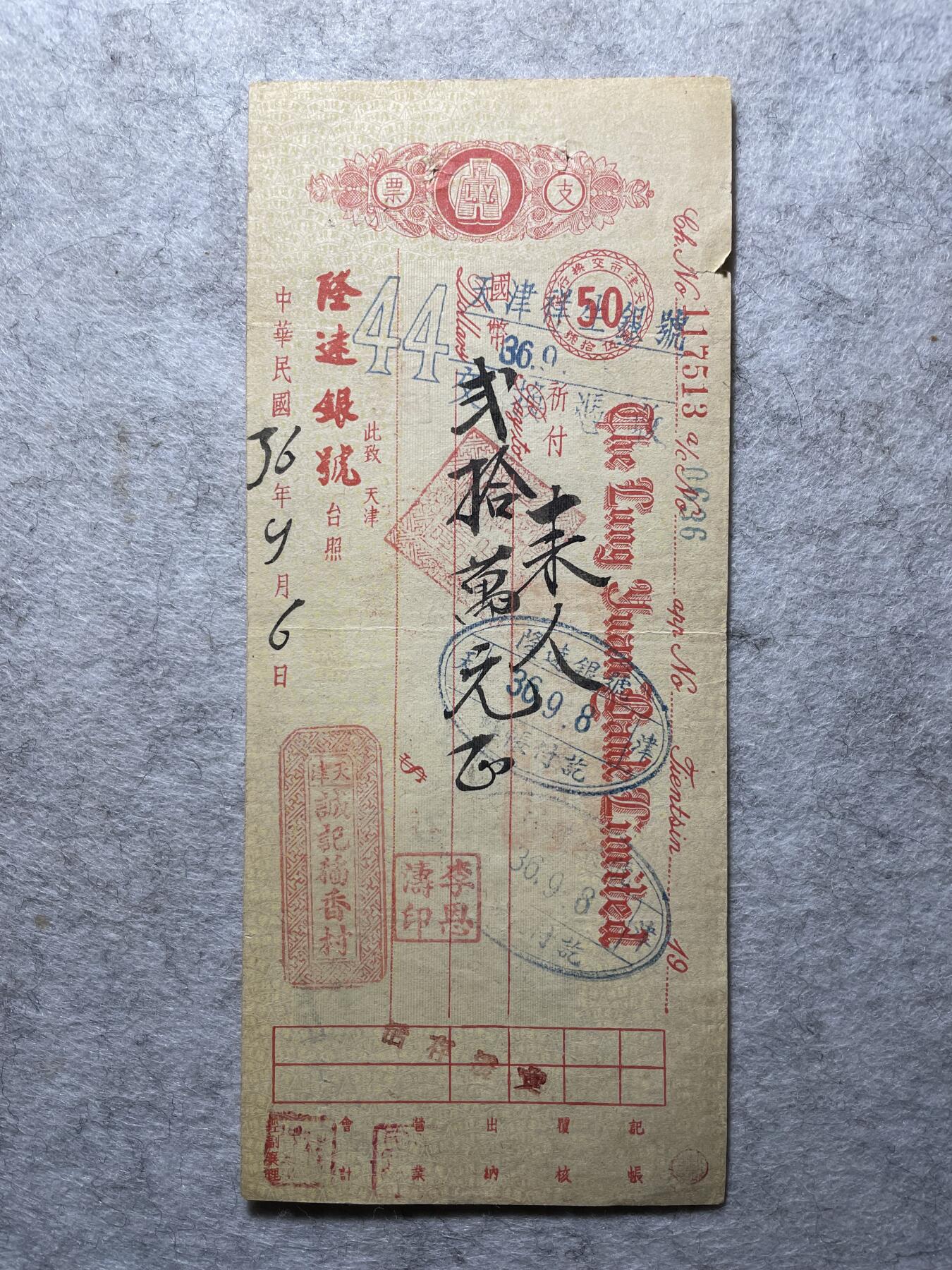 民国纸币+外币 民国时期稻香村支票