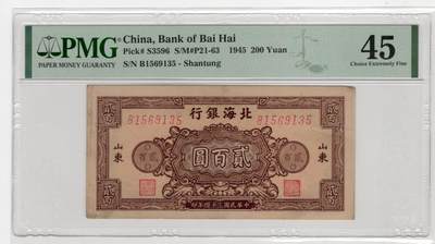 历代纸币民国区票人民币场 - 北海银行200元