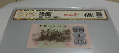 开心拍卖 - 非常稀少的三版一角，红二平，号码 71565604