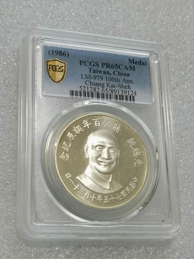 天下钱庄专场欢迎参拍 - PCGS PR65蒋公诞辰百年纪念银章