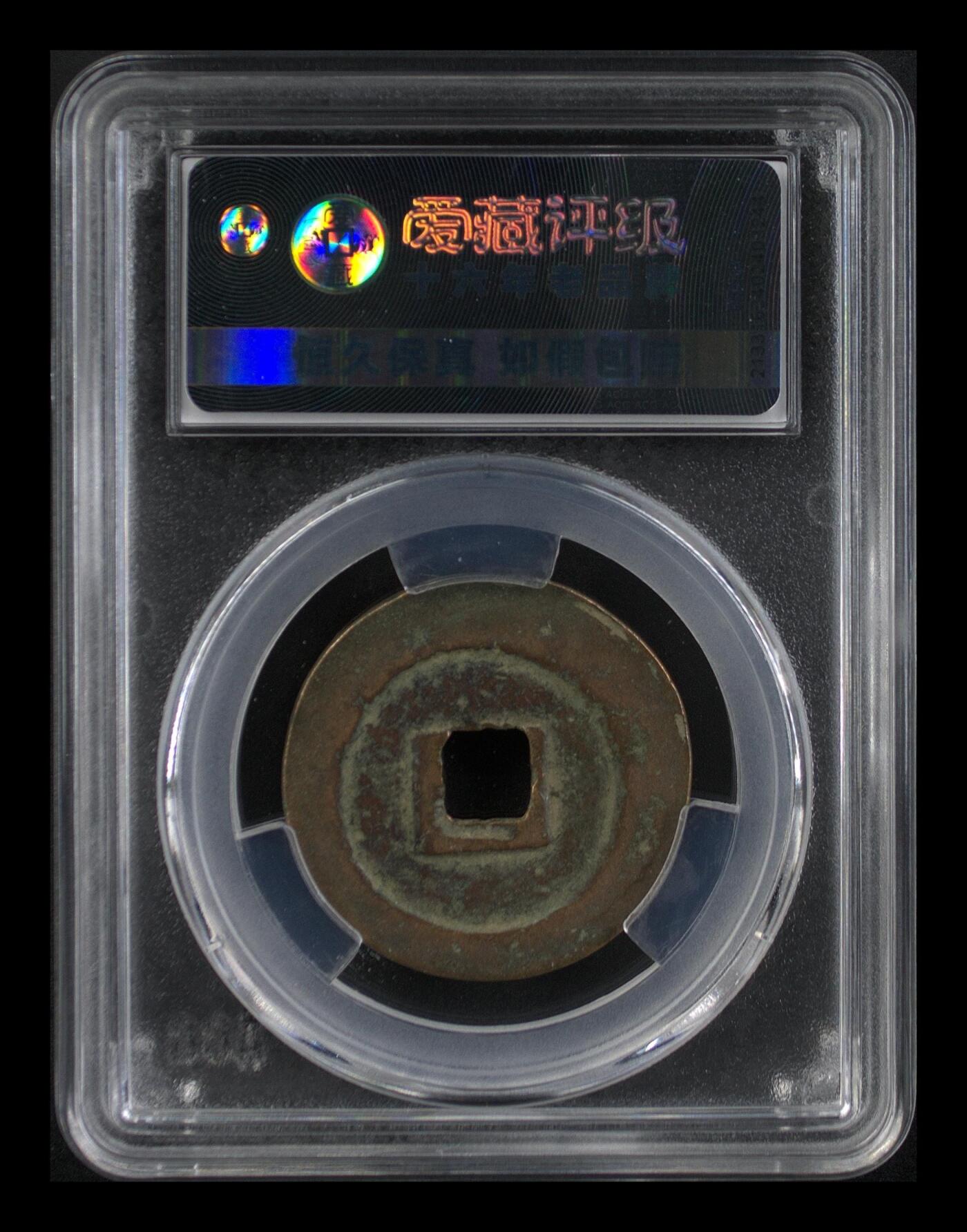 周六纸币+古币拍场 🔥🔥  网红👉 哭壶蛋宝币👈 🔥 🔥 爱藏评级—北宋—熙宁重宝—折二篆书正字阔缘广郭，鸟虫篆就是这个了，目前此版别不太好找了，不懂的老铁可以百度一下，闲鱼上裸币都卖一百多，此版别比较少见，文字艺术性极高！