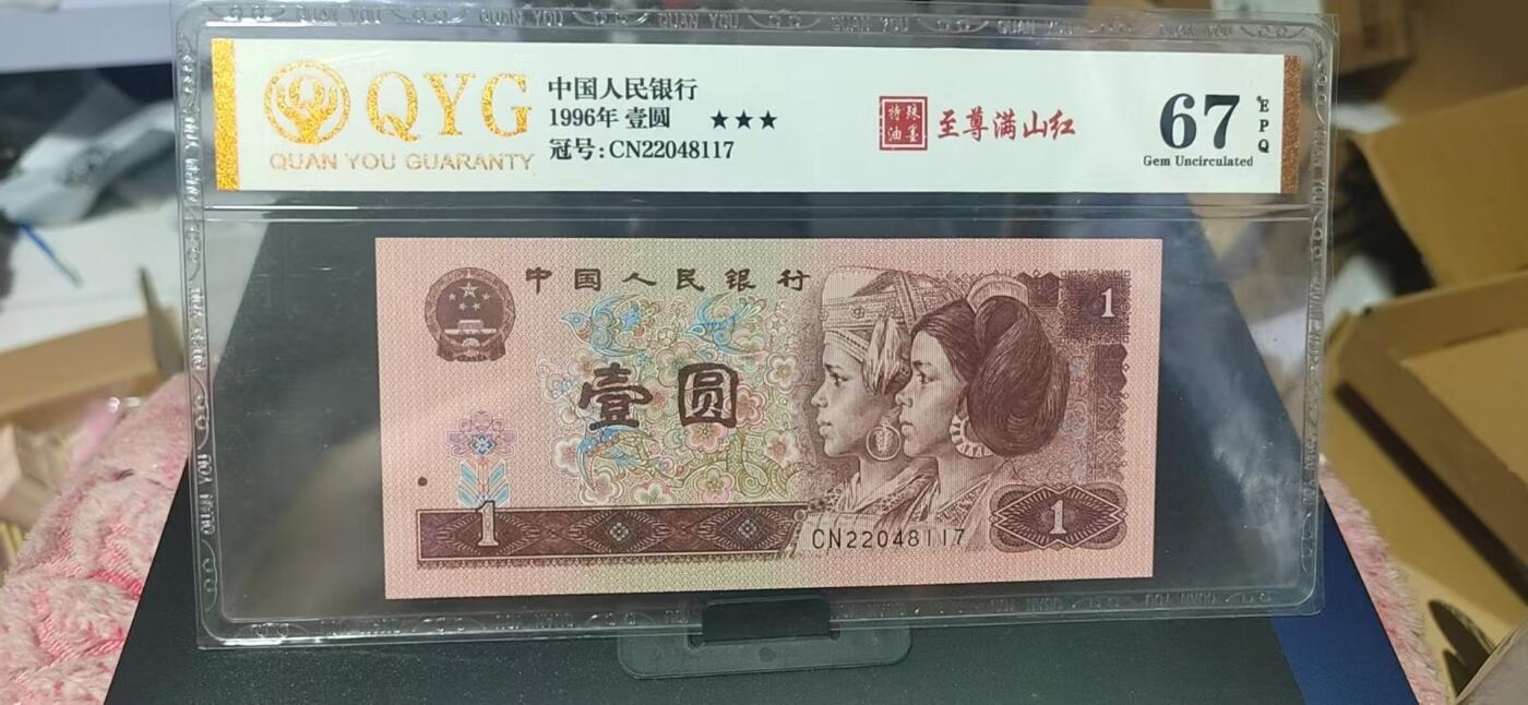 周六纸币+古币拍场 泉友评级961—特殊油墨—至尊满山红，CN22048117