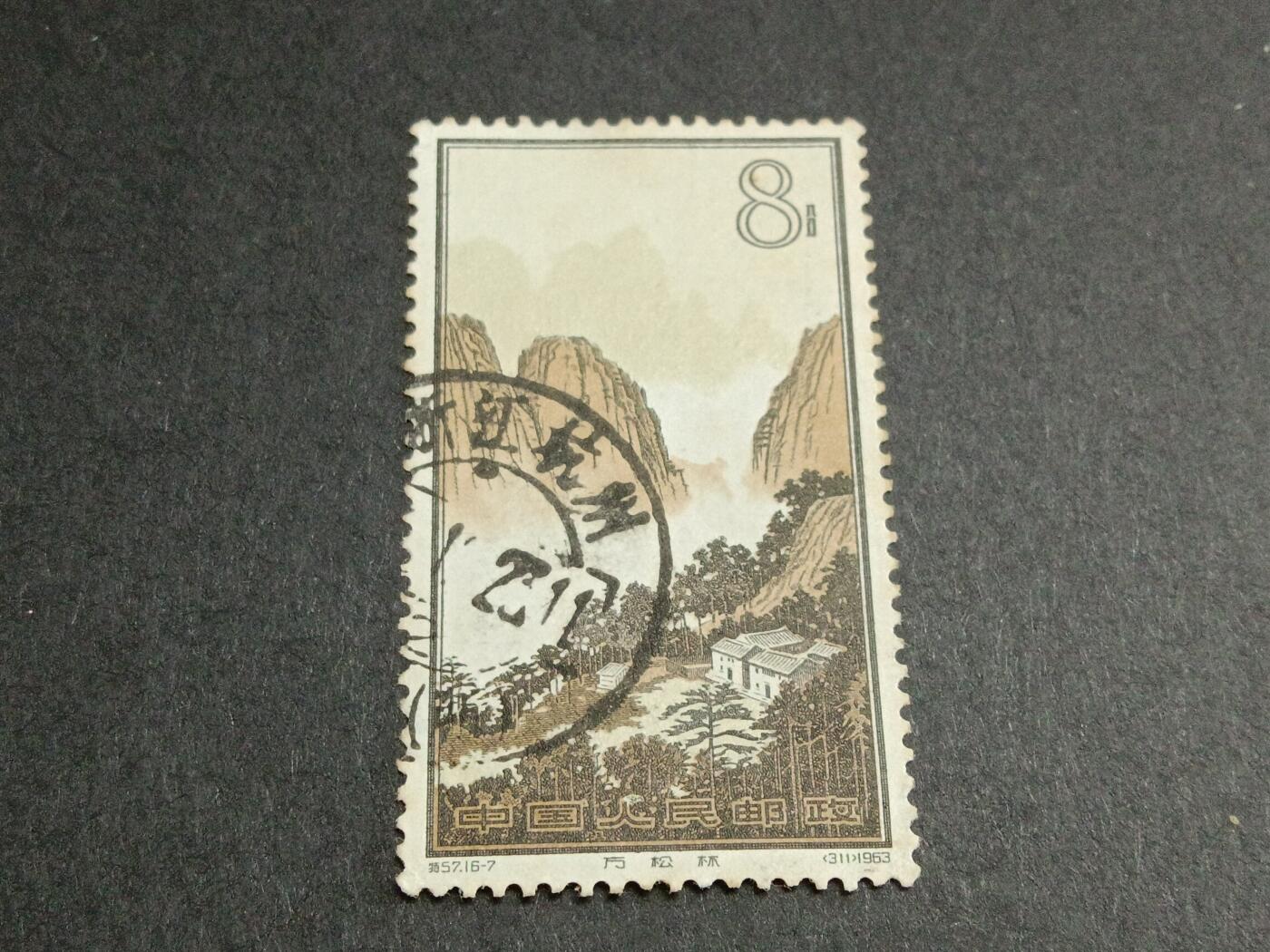 博彦收藏8月26日邮票专场 特57 黄山 16-7 销浙江杭州 上品