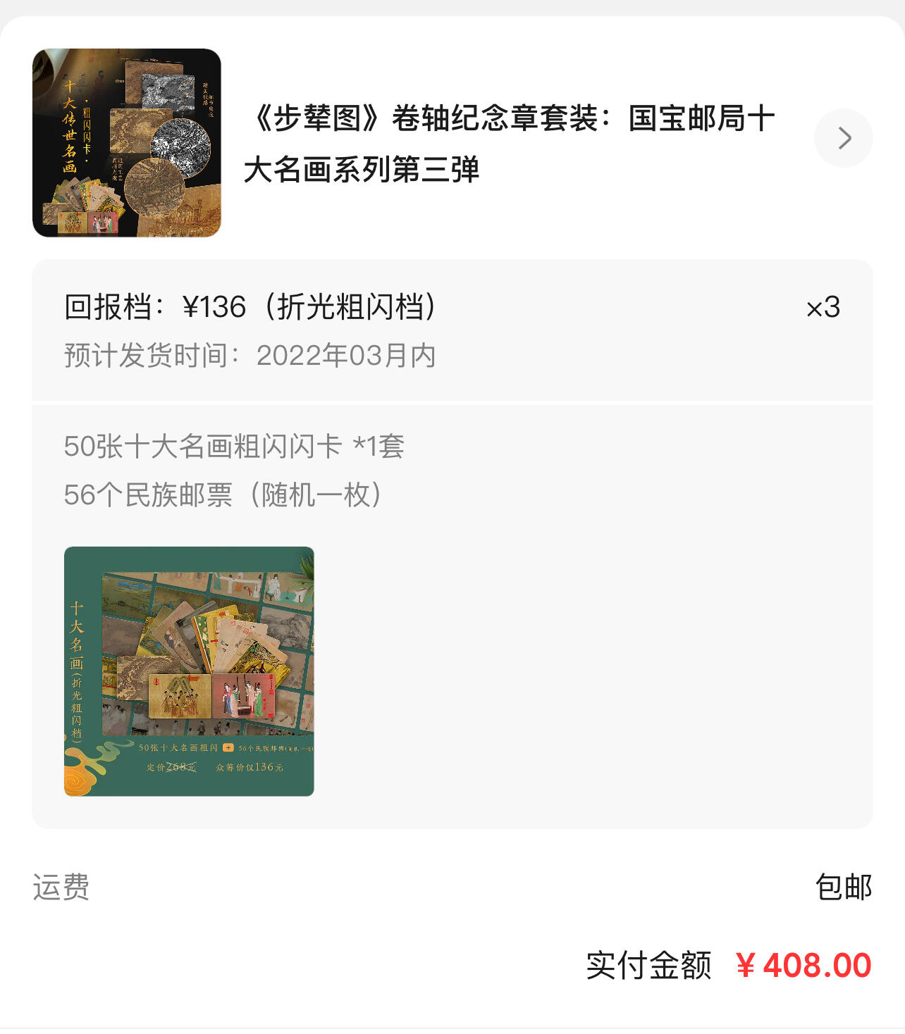 浩哥拍卖之闹着玩儿专场No.1 【2套卡】十大名画粗闪卡1套50张 带2张3D卡 带邮票一枚 十大名画全景卡长拼图普卡1套54张 全新未拆封塑封