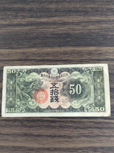 世界纸币，硬币，杂项，专场 - 五拾钱纸币一张