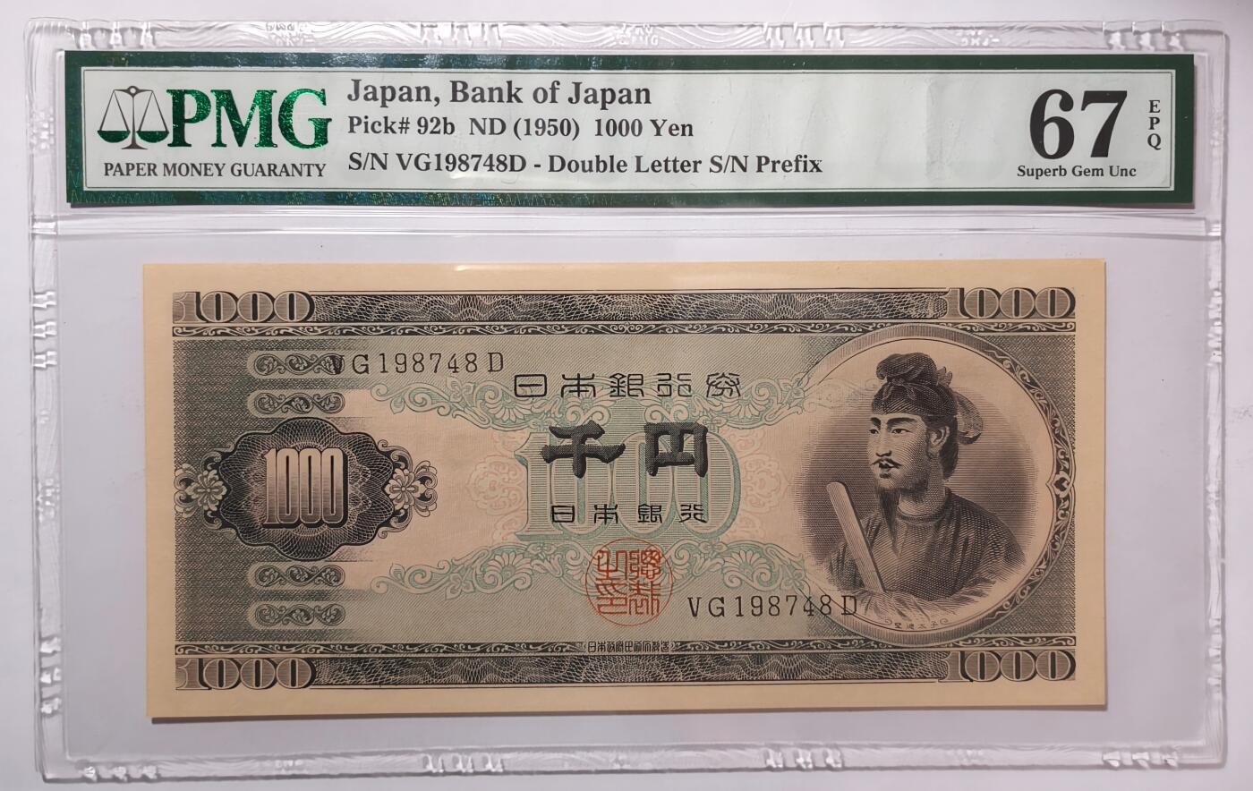 紫瑗钱币——第413期——纸币场 【PMG 67EPQ】日本 1950年 B号券 圣德太子 1000日元 (P-92b)