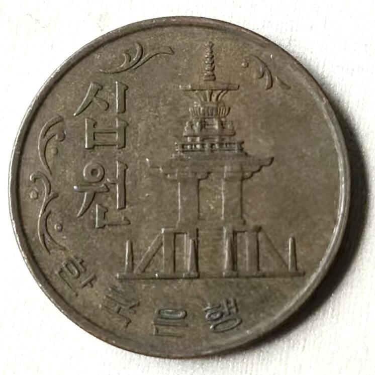 通元堂第五期 邮票硬币 1969年韩国10元