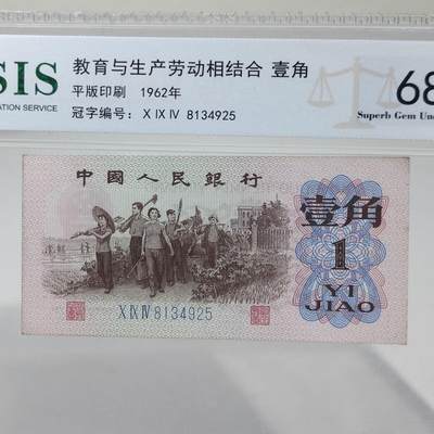 开心收藏拍卖 - 特价三版下乡壹角纸币蓝字三罗马 第三套人民币一角纸钞 评级保真，号码随机