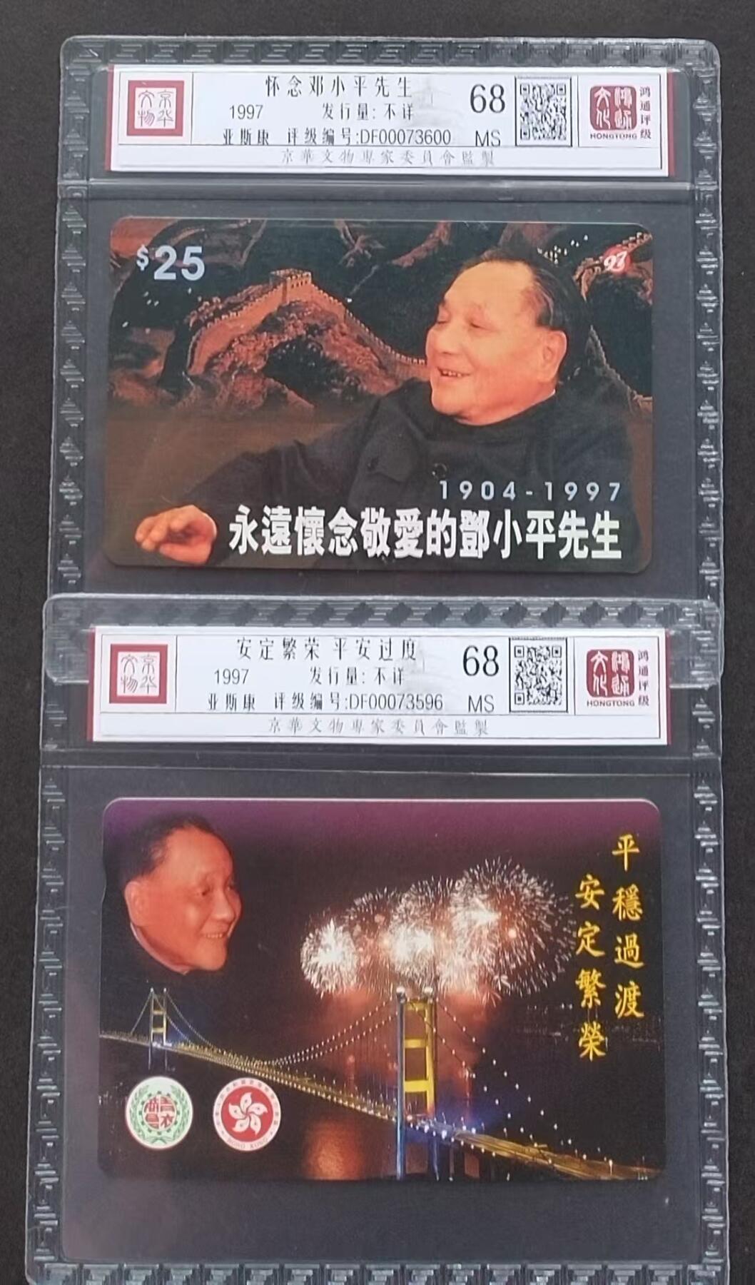 《鸿通俱乐部》拍卖第1期 亚斯康新卡《怀念邓小平先生》鸿通评级68分*2张