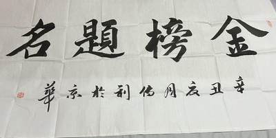浩哥拍卖之闹着玩儿专场No.1 - 书法作品 金榜题名 137×69 刘传利