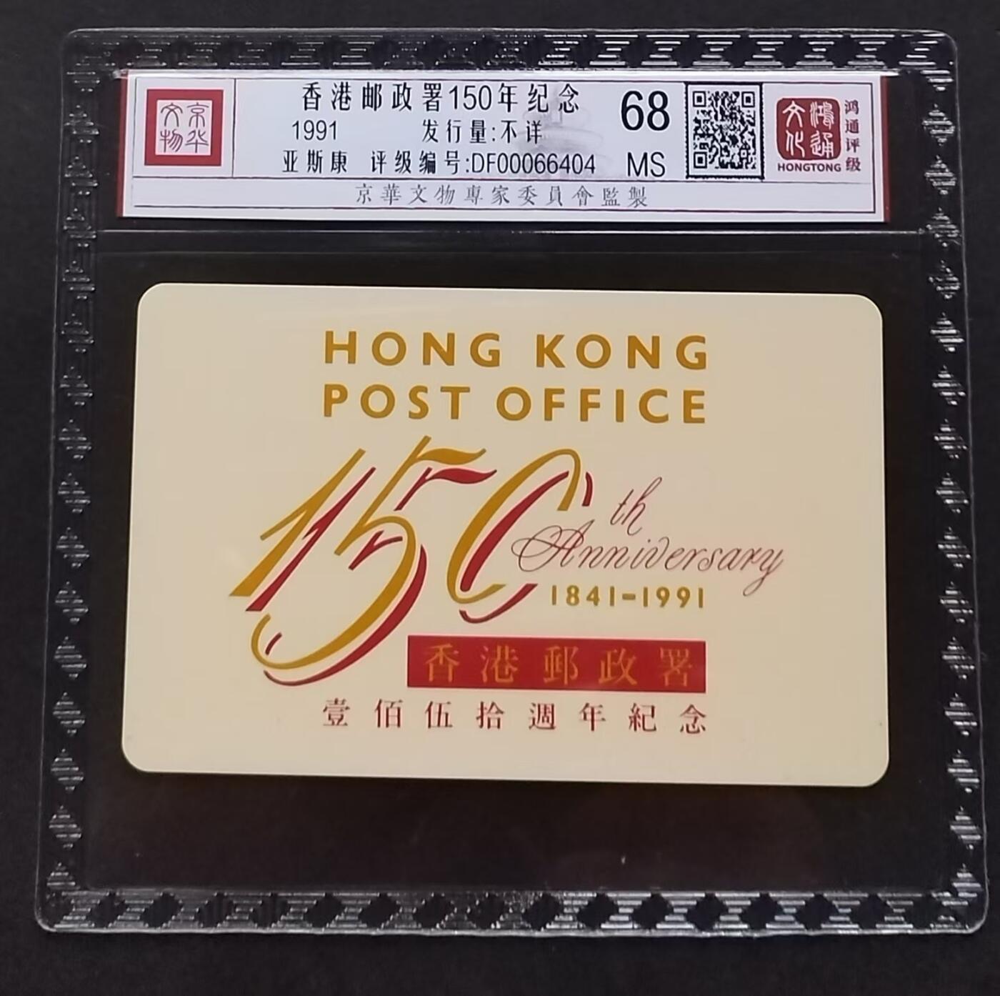 《鸿通俱乐部》拍卖第1期 亚斯康新卡《香港邮政署150年纪念》鸿通评级68分