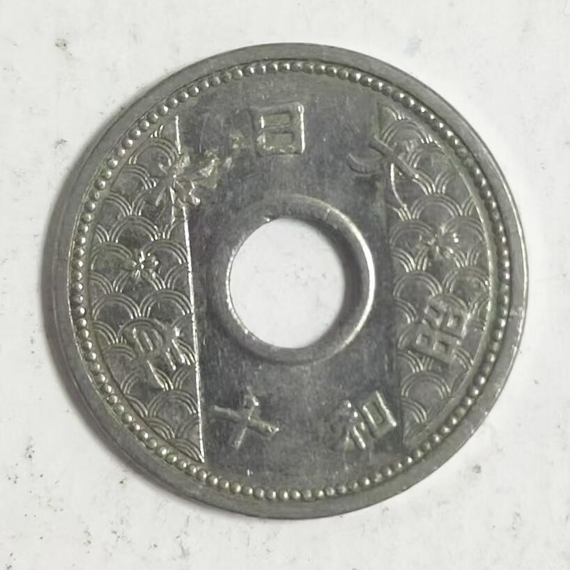 通元堂第五期 邮票硬币 日本昭和十年十钱
