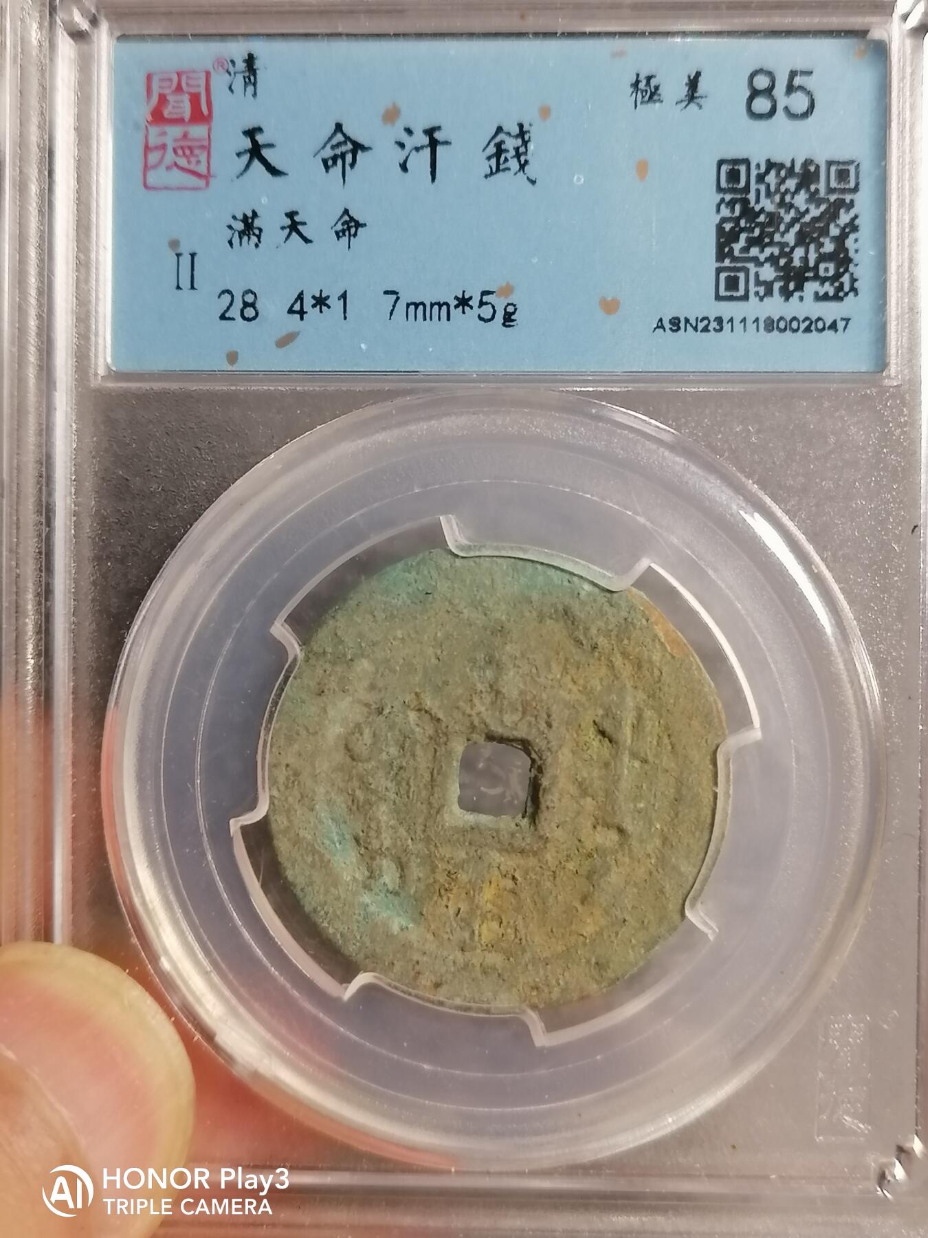 天命通宝 满文天命（4321）