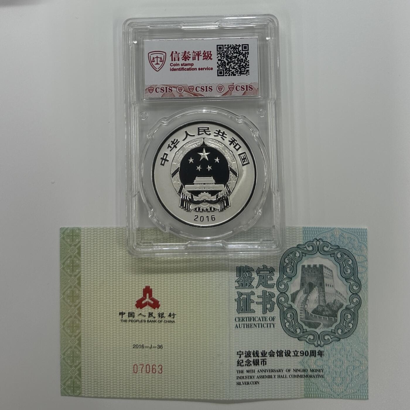 【金钰满堂钱币】拍卖第二十四期 金银币NGC评级币 纪念章 龙钞 2016年宁波钱业会馆30克银币信泰70分 