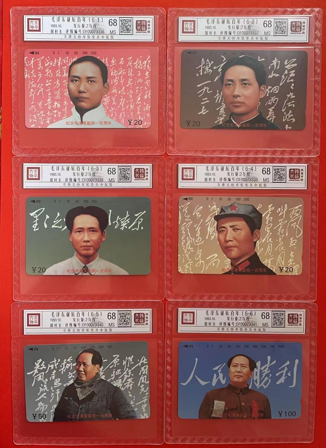 《鸿通俱乐部》拍卖第1期 田村新卡《毛泽东诞辰百年》鸿通评级68分*6张