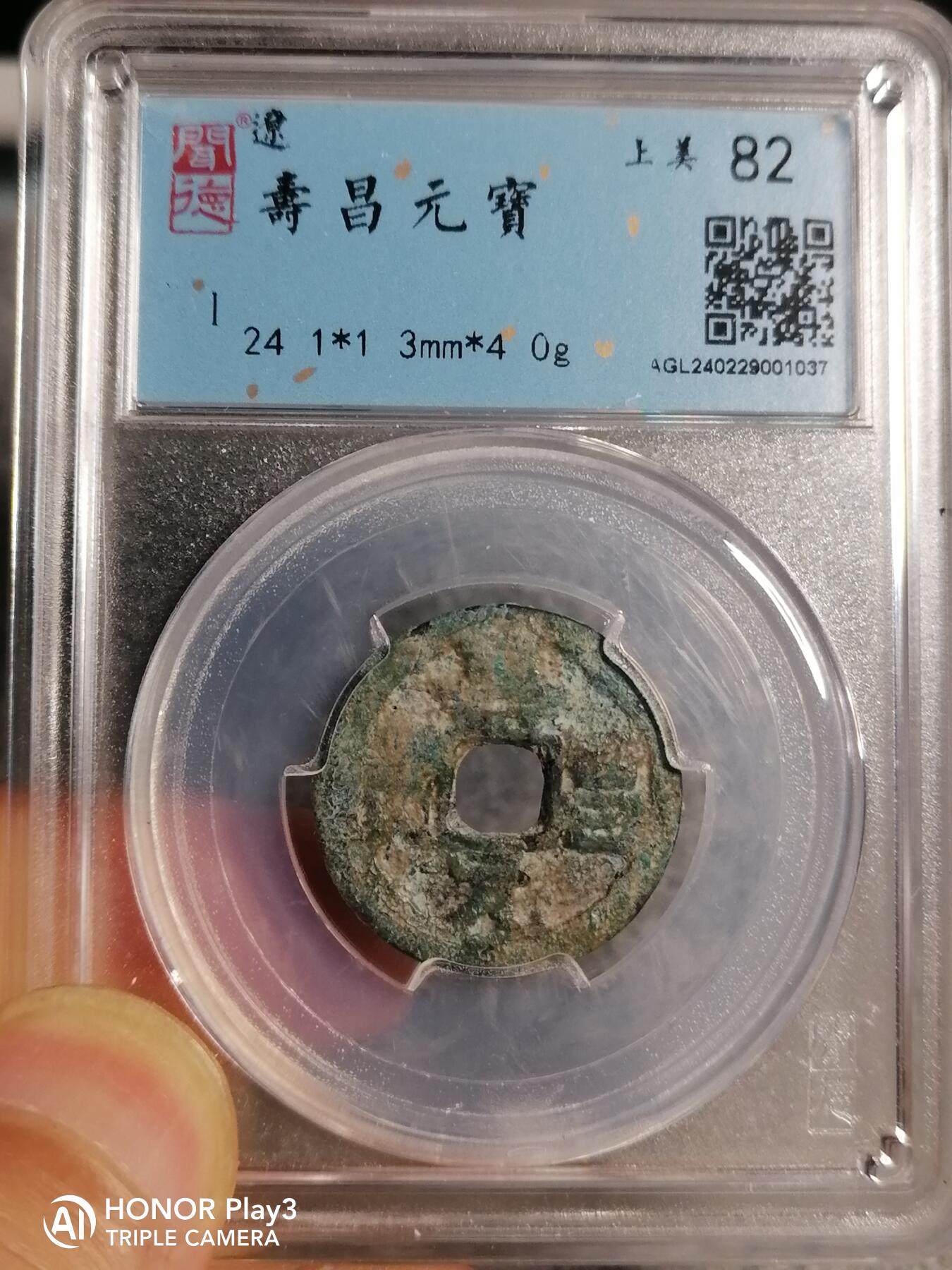 寿昌元宝（4309）