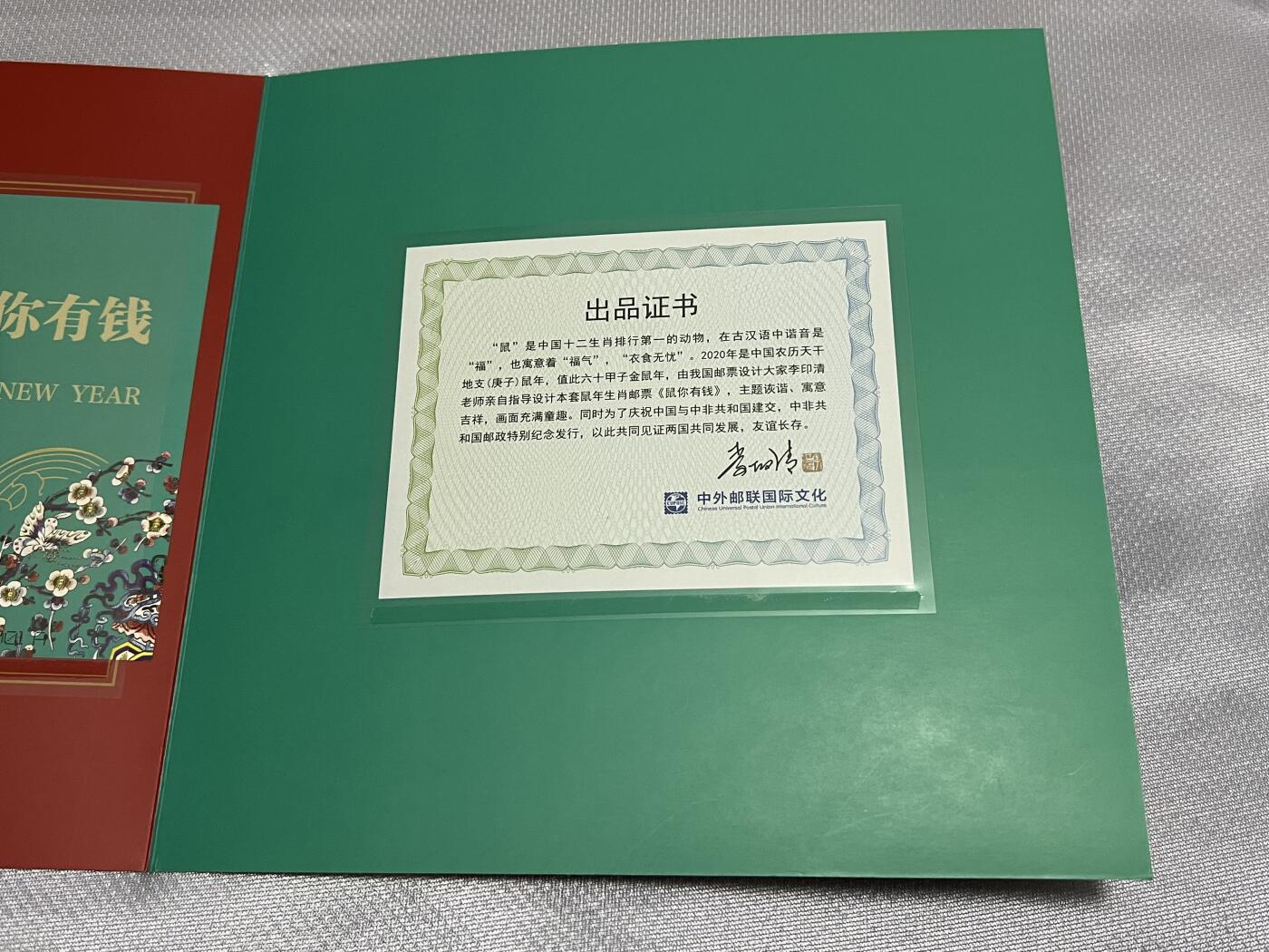 浩哥拍卖之闹着玩儿专场No.1 中外邮联国际文化 李印清 鼠兆丰年2020 鼠你有钱小全张