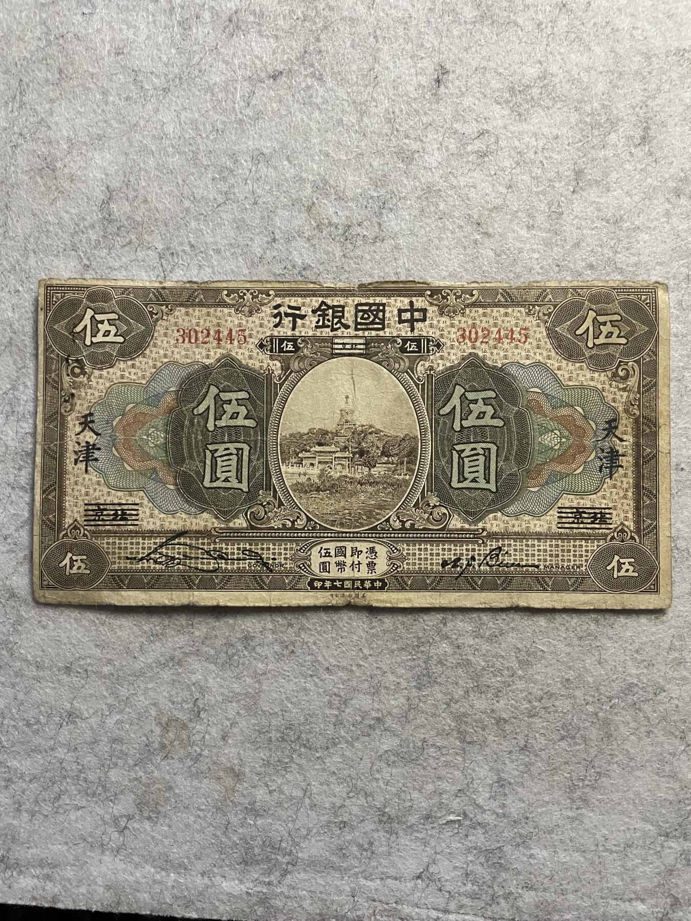 民国纸币+解放区 中国银行伍圆北京改天津地名少见