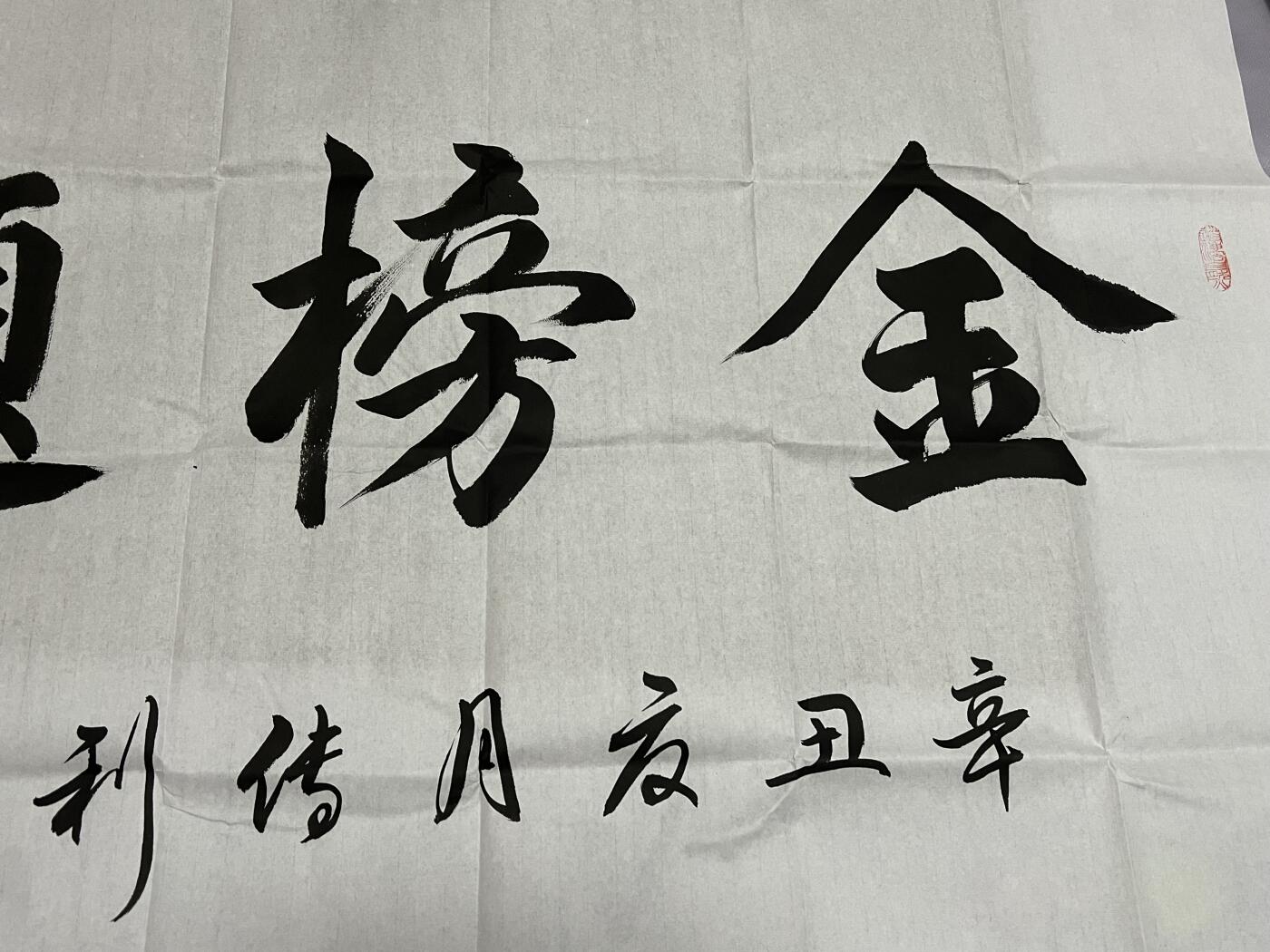 浩哥拍卖之闹着玩儿专场No.1 书法作品 金榜题名 137×69 刘传利