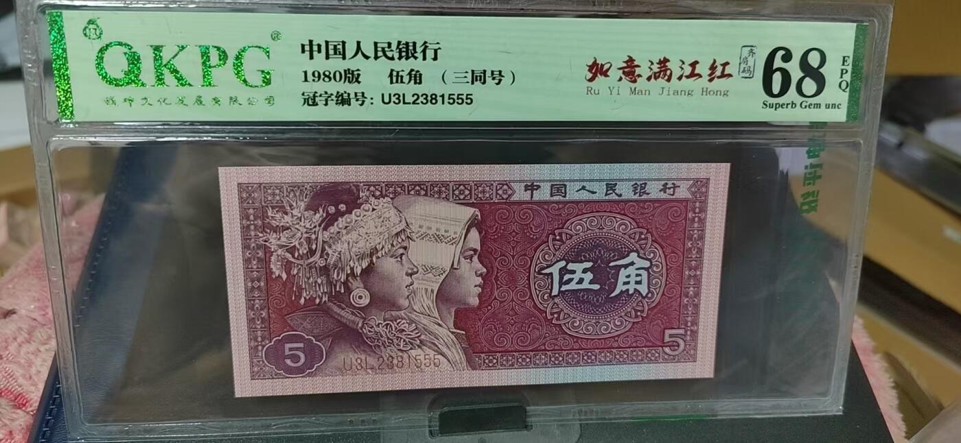 周日纸币拍场 🔥🔥68分豹子号🔥🔥钱坤评级 —8005—如意满江红、齐肩码、三同号。U3L2381555