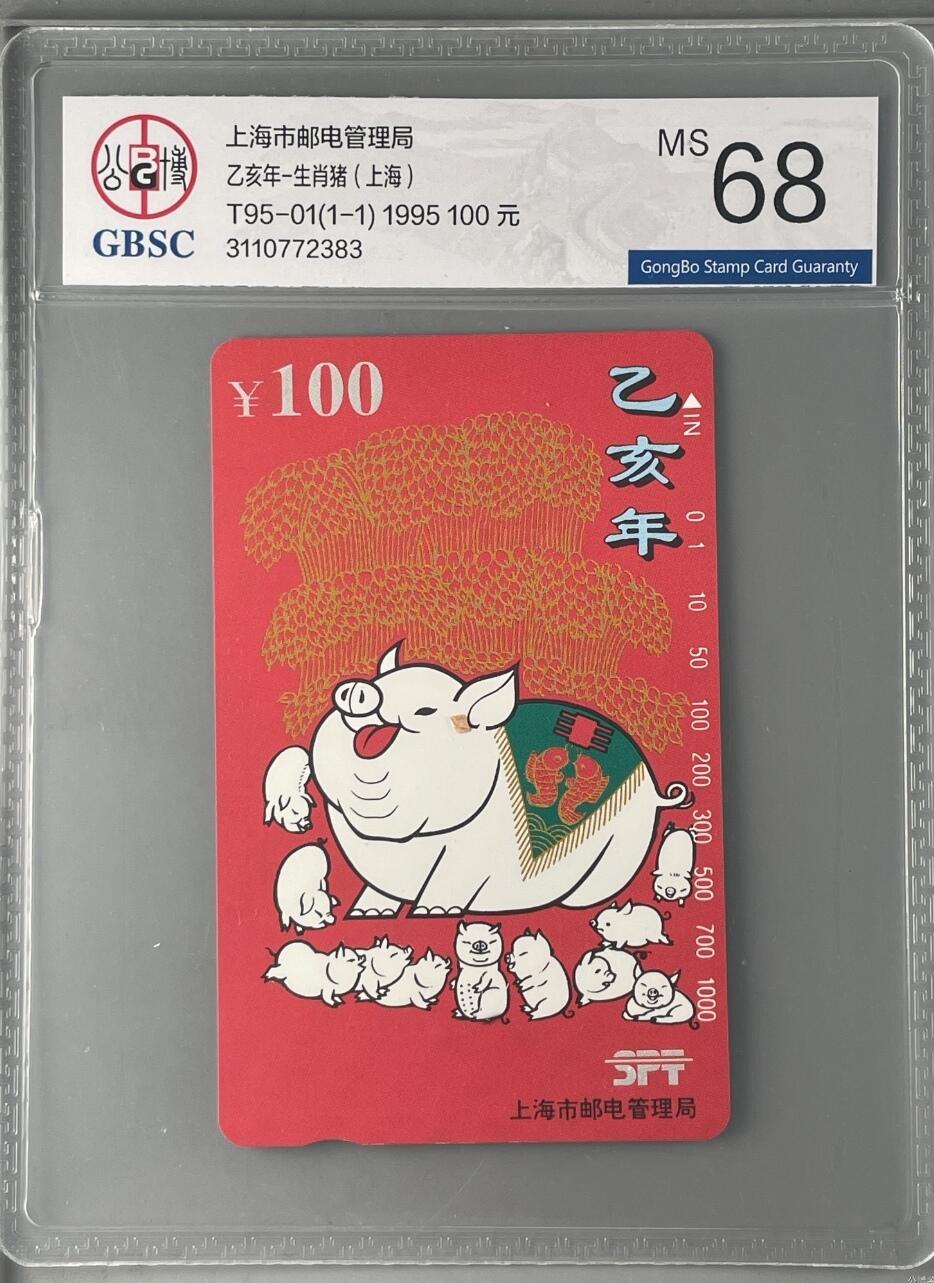 【琪哥网】评级磁卡综合场(十二） 【公博68】上海喜庆红猪
