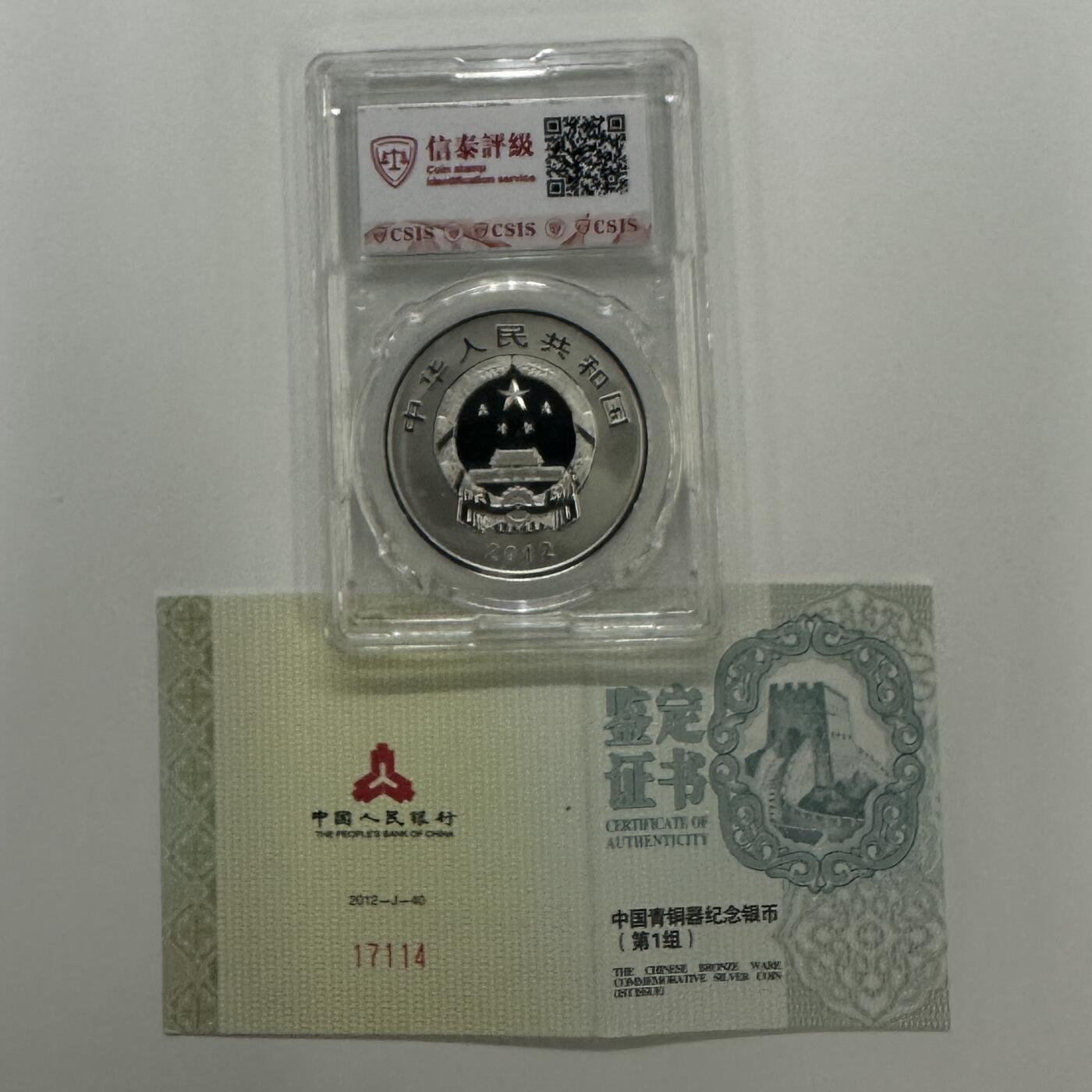 【金钰满堂钱币】拍卖第二十四期 金银币NGC评级币 纪念章 龙钞 2011年青铜器第一组1盎司银币信泰70分 