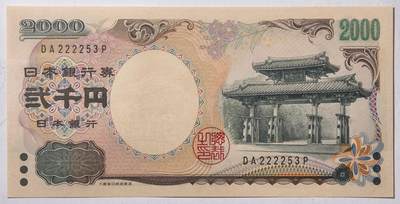紫瑗钱币——第413期——纸币场 - 日本 2000年 D号券 守礼门 2000日元 UNC (P-103a）