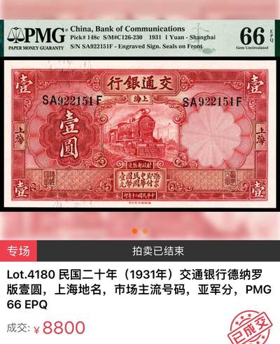 九十三场（圣诞特辑，起拍降低） - 交通银行1931年1元，超级稀有的品种！！这枚与pmg66前三同！同样也是号码无47！建议剪了博pmg！