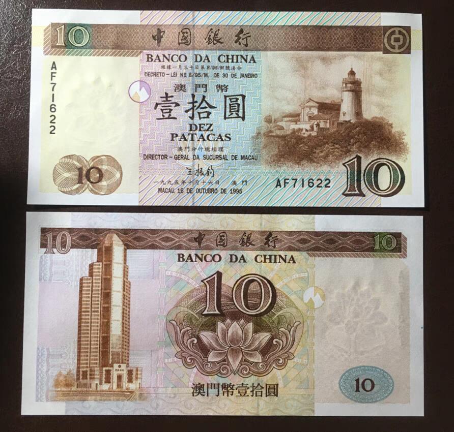 澳门 1995年 中国银行 10元纸币 A冠 全新UNC