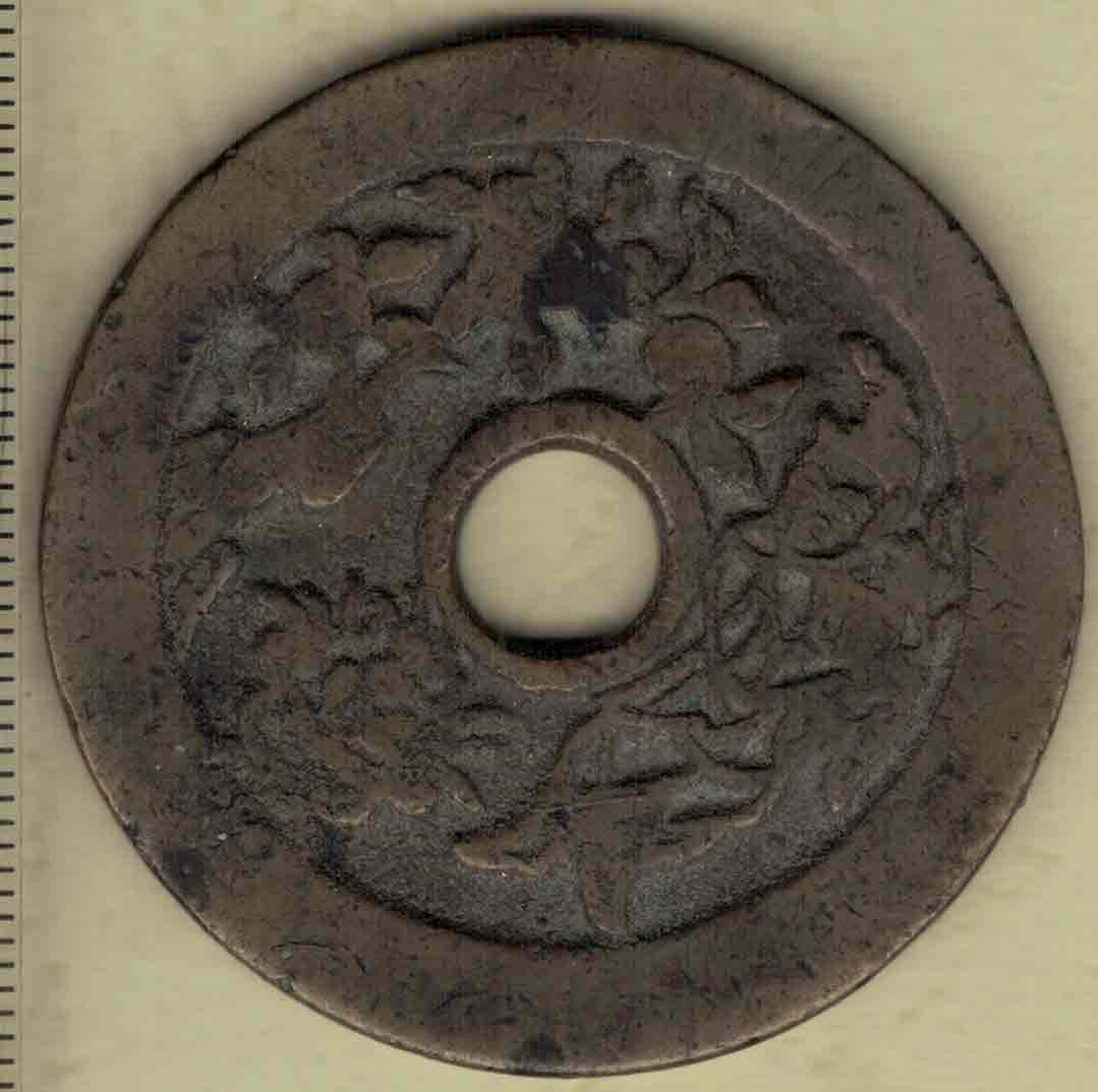 【清】一本万利顺风大吉花钱(压胜钱 厌胜钱) 直径见图左标尺刻度 实物图
