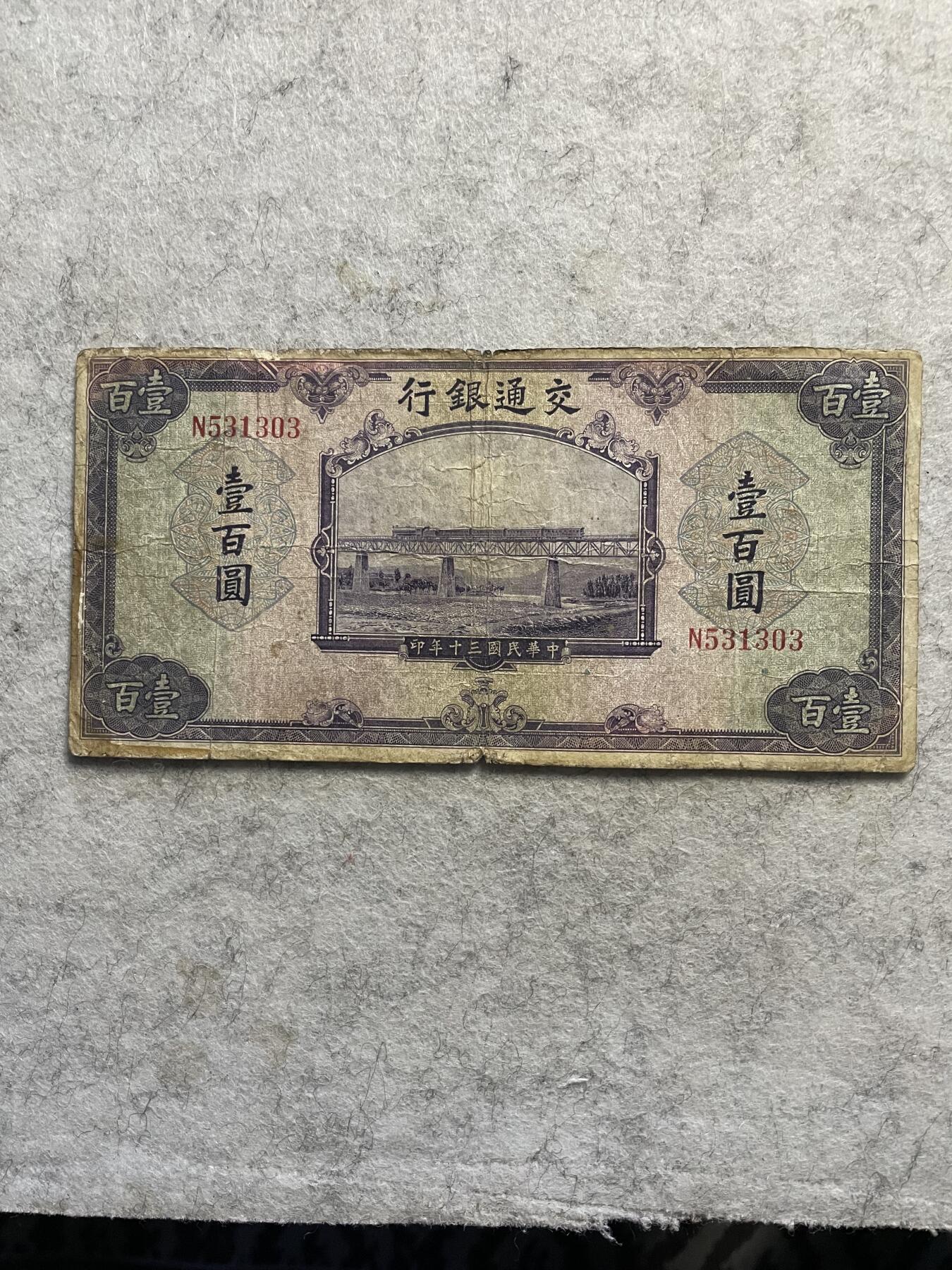 民国纸币+解放区 交通银行壹百圆